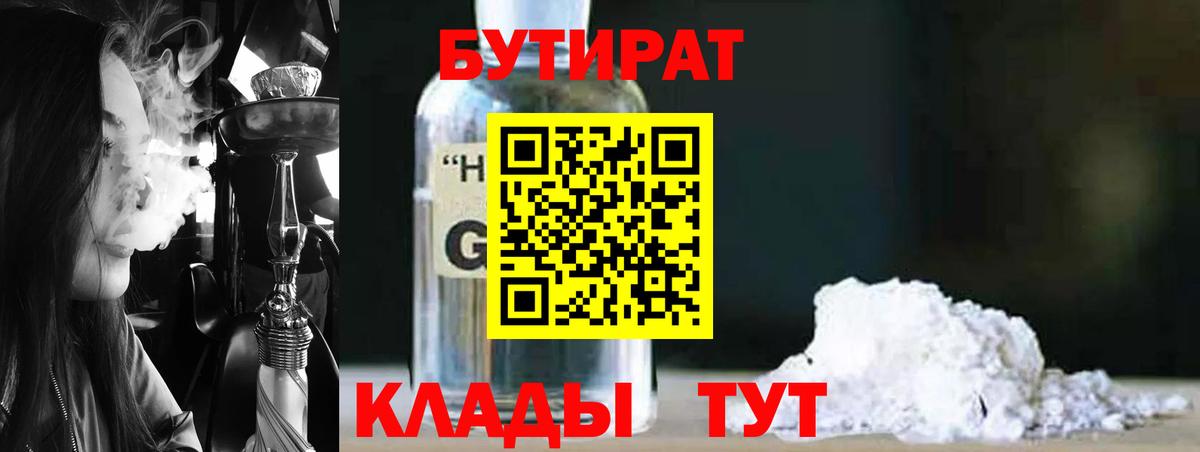 Бутират 1.4BDO Красноярск