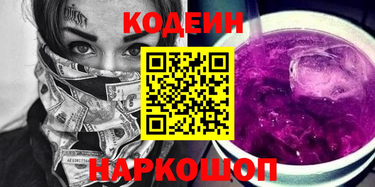 Кодеин Purple Drank  Красноярск  Кодеин напиток Lean (лин) 